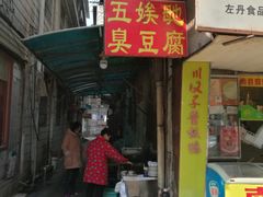 门面-五娭毑臭豆腐(黄兴南路店)