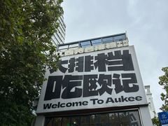 -欧记大排档·景德菜(上海首店)