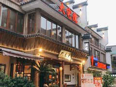 门面-大宅院(西溪路店)