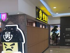 -老娘舅(富都广场店)