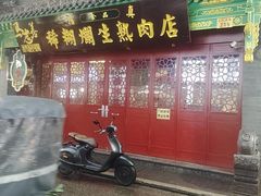 -马志善稀糊爛生熟肉店
