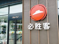 门面-必胜客(蜀山万象汇店)