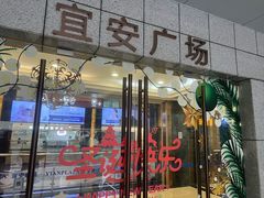-利苑酒家(宜安广场店)