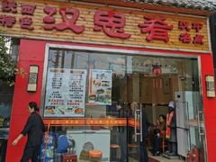 门面-汉思肴 热面皮(虬江路店)