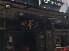-邓莽子老火锅(中兴路总店)