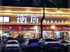 -衡厨·衡阳土菜(中南店)