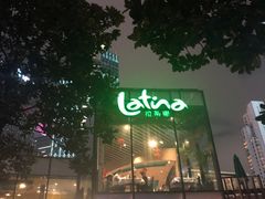 -拉蒂娜·巴西牛排馆 Latina·Brazilian Steakhouse(陆家嘴旗舰店)