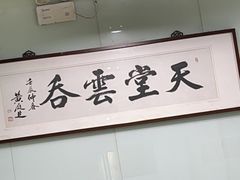 -绿杨馄饨临顿路店