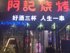 门面-阿记烧烤(大兴新区店)