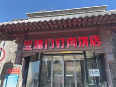 -宝瑞门钉肉饼店