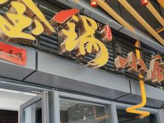 -金锅小厨(乐活街店)