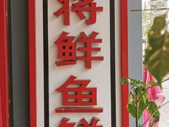 -蛙一刀·麻椒鱼火锅(金仙桥店)