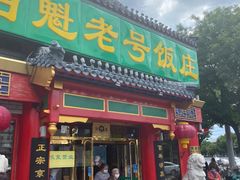 -白魁老号饭庄(交道口店)