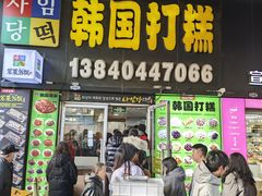 -师任堂韩式食品(总店)