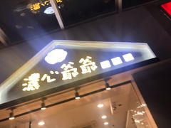 -浓心爷爷·现烤面包(岭南新世界店)