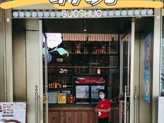 门面-锅说大脸毛肚重庆老火锅(佐阾店)