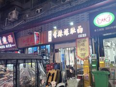 -秦韵味香辣爆肚面(钟楼店)
