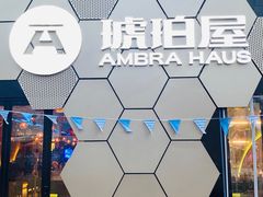 -Ambra Haus琥珀屋精酿餐厅(宝山店)