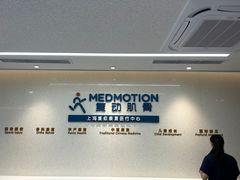 -复动肌骨门诊·MEDMOTION(北外滩店)