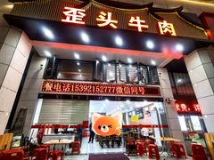 -歪头牛肉(金龙壹号店)