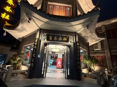 -富春茶社(国庆路店)