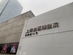 -上海油画雕塑院
