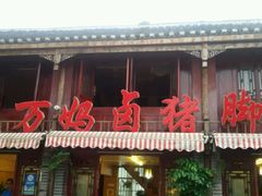 -王万妈卤猪脚(青岩交通路)