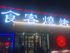 -食客烧烤(罗道庄店)