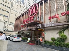 -潮州府·潮菜·砂锅粥(徐家汇店)