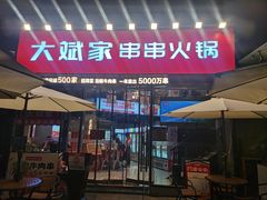门面-大斌家串串火锅(德思勤店)