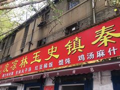 门面-秦镇史玉林凉皮(翡丽城店)