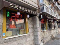 门面-清真·二嫂子煎饼果子(卫津路总店)