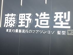 -藤野造型烫染接发