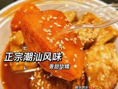 招牌甜芋-黄记潮汕甜汤(贝底田坊店)