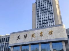 -天津图书馆(复康路馆)