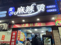 -重庆麻辣烫(国权路店)