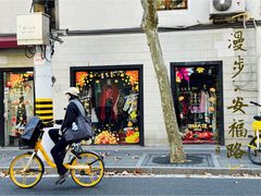 -安福路