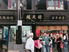 门面-赵天禄(葑门横街店)