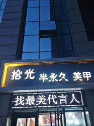 -拾光美甲美睫半永久