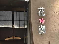 -花潮料理艺食馆(SM新生活广场店)