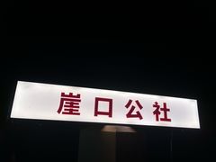 -崖口煲仔饭