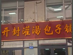 -开封灌汤包子铺(尚志大街店)