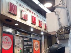 -凤城康记饭店