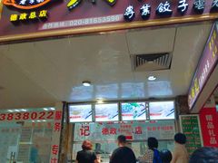 门面-炳记云饺(德政总店)