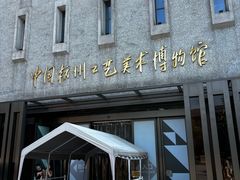 -杭州工艺美术博物馆