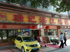 门面-瑞记湛江鸡饭店·粤西第一鸡(粤垦店)