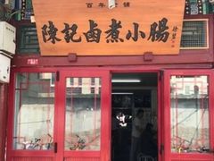 -陈记卤煮小肠
