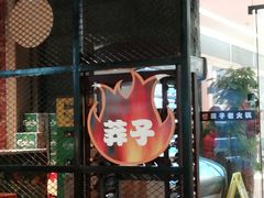 门面-莽子老火锅(大坪店)