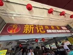 -新记肉骨茶
