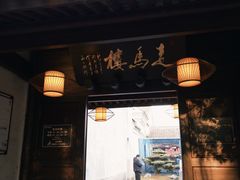 -走马楼饭庄(慈城古县城店)